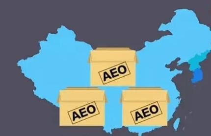 进口清关AEO互认通关便利国与企业有哪些？